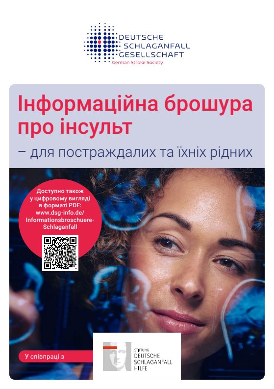 Інформаційна брошура про інсульт – для постраждалих та їхніх рідних